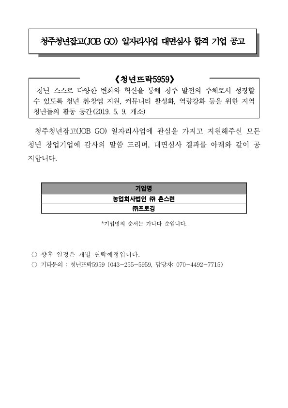 청주청년잡고(JOB GO) 일자리사업 대면심사 결과발표_1