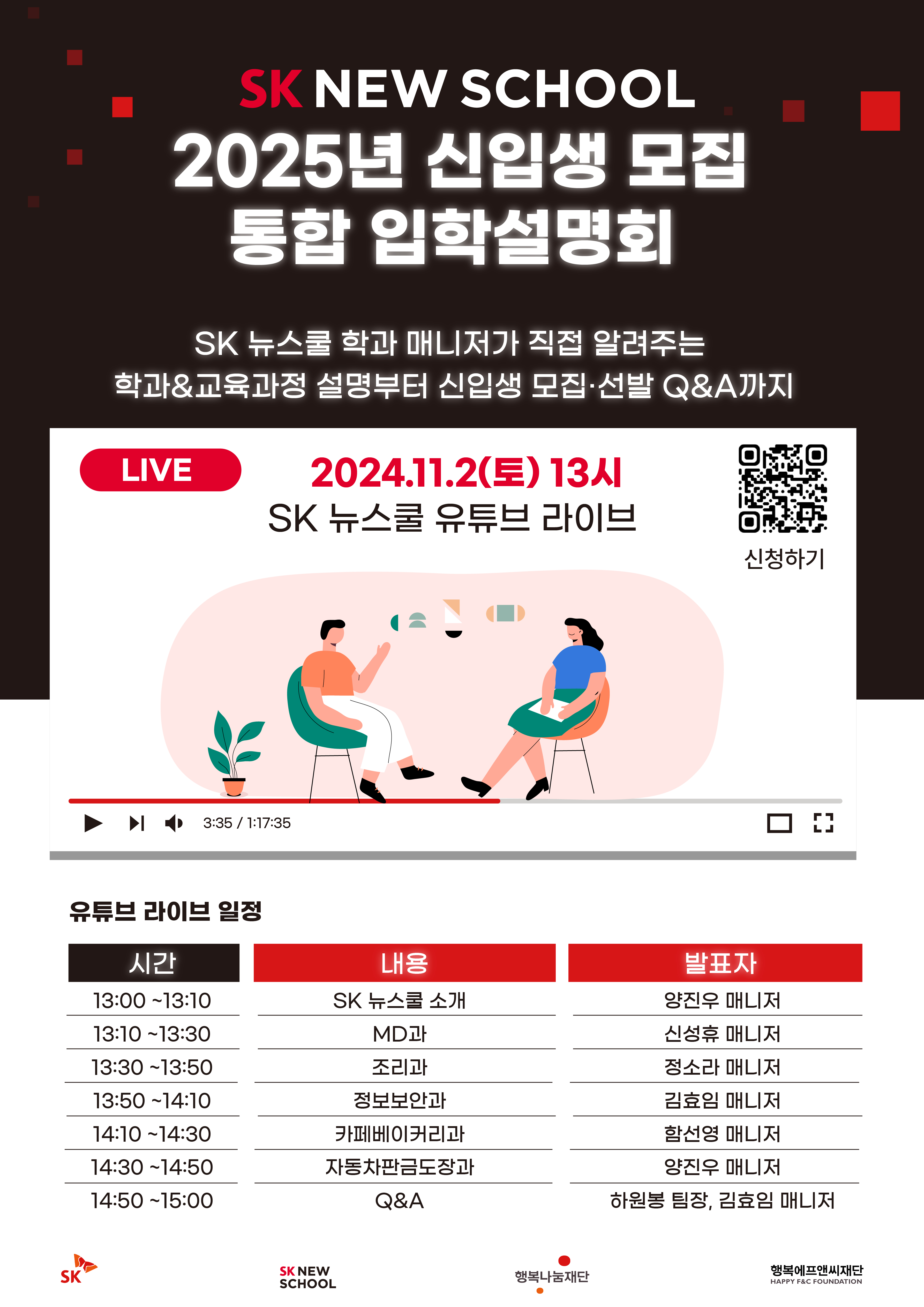 SK 뉴스쿨 2025년 신입생 모집 입학설명회 포스터